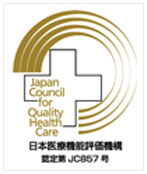 日本医療機能評価機構 病院機能評価3rdG:Ver.2.0の認定取得