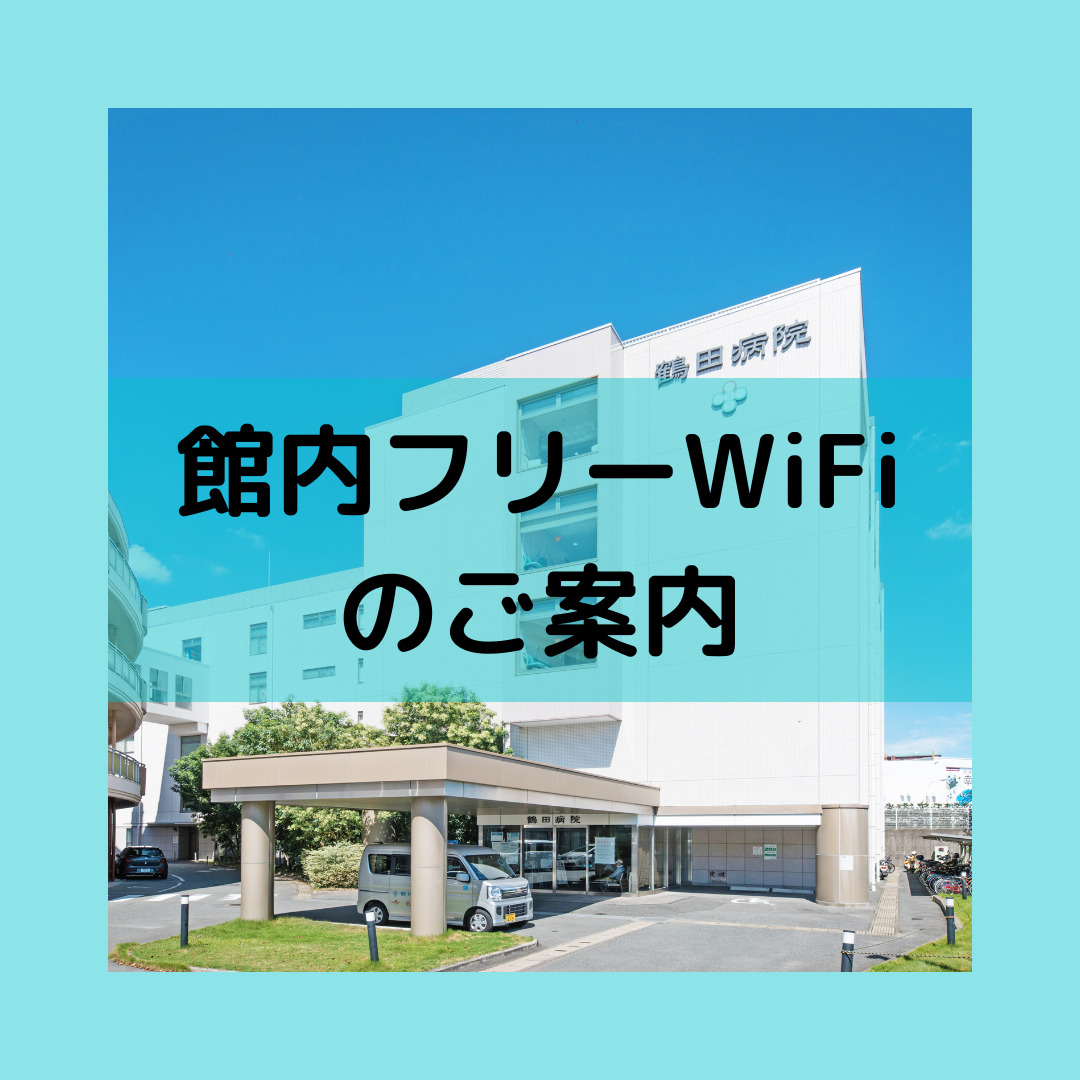 館内フリーwi Fiエリアを拡張しました 医療法人社団 鶴友会 鶴田病院 熊本市 東区 病院