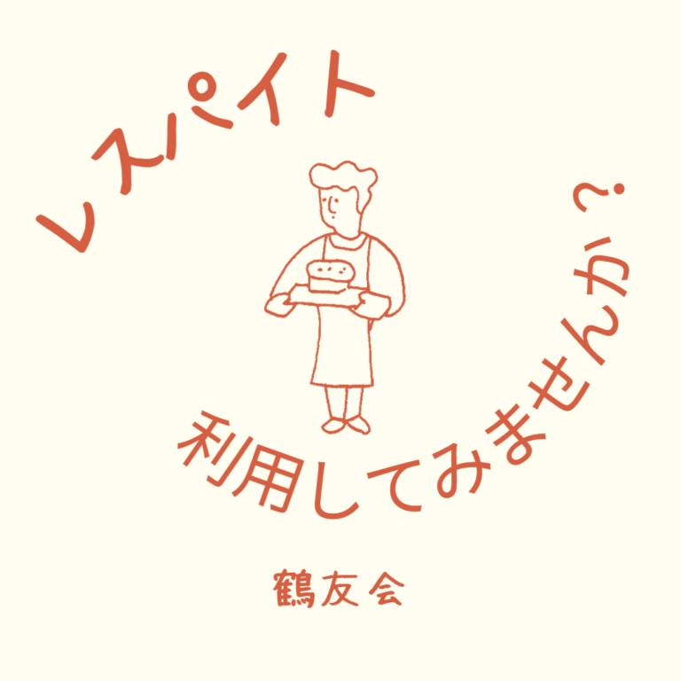 【レスパイト 利用してみませんか?】 医療法人社団 鶴友会 鶴田病院 【熊本市|東区|病院】